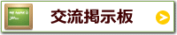 交流掲示板