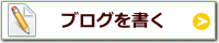 ブログを書く