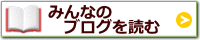 みんなのブログを読む