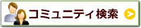 コミュニティを検索する