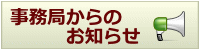 事務局からのお知らせ