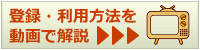 メンバー登録の方法や、サイトの利用方法を動画で解説