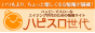 ハピスロ世代　リンクバナー