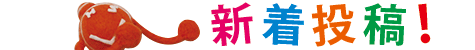 新着情報
