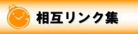 シニアにおすすめの情報が満載！相互リンク集