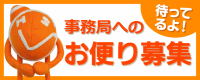お便り募集