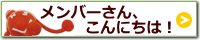 メンバーさんを紹介するコーナー。友達を増やしたい方はご応募ください！